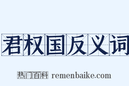 君权国反义词是什么意思的图片